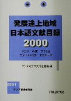 【中古】 発展途上地域日本語文献目録(2000)／アジア経済研究所図書館(著者)