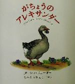 Picture-Book （Overseas） - 【中古】 がちょうのアレキサンダー ターシャ・テューダークラシックコレクション／ターシャ・テューダー(著者),内藤里永子(訳者)
