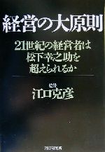 【中古】 経営の大原則 21世紀の経営者は松下幸之助を超えられるか ／江口克彦(その他) 【中古】afb