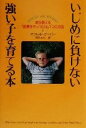 今だけ！買取成約でポイント10倍＋500Pプレゼント【8月24日(金)10:00〜9月10日(月)9:59】【中古】afb【ブックス0823】 いじめに負けない強い子を育てる本 親が教える「困難をやっつける」7つの方法 ／スコットクーパー(著者),河合のら(訳者)