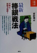 【中古】 最新　棒銀戦法 単純かつ破壊力抜群！ 将棋必勝シリーズ／青野照市(著者) 【中古】afb