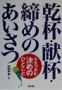 【中古】 乾杯・献杯・締めのあいさつ 心をつかむ決めのひとこと/河崎早春