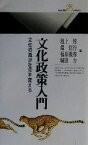 【中古】 文化政策入門 文化の風が社会を変える 丸善ライブラリー／池上惇(編者),端信行(編者),福原義春(編者),堀田力(編者)