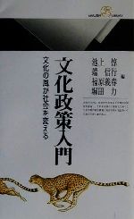 【中古】 文化政策入門 文化の風が社会を変える 丸善ライブラリー/池上惇(編者),端信行(編者),福原義春(編者),堀田力(編者)