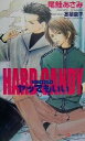 【中古】 HARD CANDY ヤッてもいい SHYノベルス45/尾鮭あさみ(著者)