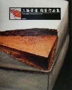 三輪栄造(著者)販売会社/発売会社：阿部出版/ 発売年月日：2001/01/20JAN：9784872421460