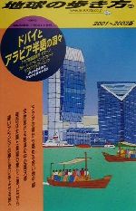 【中古】 ドバイとアラビア半島の国々(2001‐2002版) アラブ首長国連邦・オマーン・カタール・バーレーン・クェート・サウジアラビア・イエメン 地球の歩き方94／地球の歩き方編集室(編者)のサムネイル