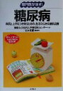  専門医が治す！糖尿病 病気と上手につきあうための、生活の心得＆最新治療／東京女子医科大学糖尿病センター(編者),岩本安彦(監修)