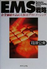 【中古】 EMS戦略 企業価値を高める製造アウトソーシング／稲垣公夫(著者)