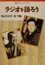 【中古】 ラジオを語ろう 岩波ブックレット550／秋山ちえ子(著者),永六輔(著者)