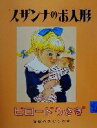 【中古】 スザンナのお人形・ビロードうさぎ 岩波の子どもの本/M.ビアンコ(著者),石井桃子(訳者),高野三三男
