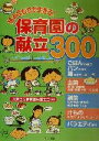 【中古】 組み合わせが生きる!保育園の献立300/文京区立保育園栄養士会(著者)