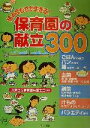 【中古】 組み合わせが生きる！保育園の献立300／文京区立保育園栄養士会(著者)