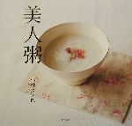 【中古】 美人粥／小林カツ代(著者)のサムネイル