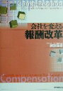 【中古】 会社を変える報酬改革/阿部直彦(著者)