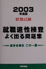 【中古】 就職試験　就職適性検査