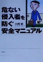 【中古】 危ない侵入者を防ぐ安全マニュアル／中西崇(著者)