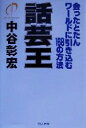 【中古】 話芸王 会ったとたんワールドに引き込む168の方法/中谷彰宏(著者)