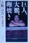 【中古】 巨人、大鵬、卵焼き 私の履歴書／大鵬幸喜(著者)