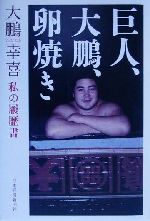 【中古】 巨人、大鵬、卵焼き 私の履歴書／大鵬幸喜(著者)