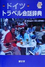 【中古】 ドイツトラベル会話辞典／ヴォルフガングミヒェル(著者),新保弼彬(著者)