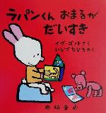 【中古】 ラパンくんおまるがだいすき ラパンくんのだいすきシリーズ2／イヴ・ゴット(著者),いしづちひろ(訳者) 【中古】afb