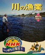 【中古】 総合的な学習にやくだつ　NHKにっぽん川紀行(1) 川の漁業　川のめぐみと人びとのくらし／NHK広島「にっぽん川紀行」プロジェクト(編者)