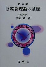 【中古】 財務管理論の基礎／中垣昇(著者)