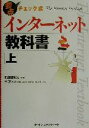 【中古】 要点チェック式 インターネット教科書(上)/MCR(編者),石田晴久