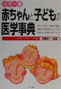 【中古】 カラー版 赤ちゃんと子どもの医学事典/宮野孝一