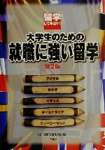 【中古】 留学してみたい！大学生のための就職に強い留学／ICC国際交流委員会(編者)