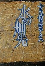 【中古】 水の舳先／玄侑宗久(著者)