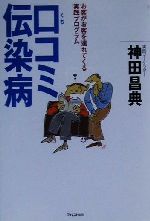 【中古】 口コミ伝染病 お客がお客を連れてくる実践プログラム／神田昌典(著者)