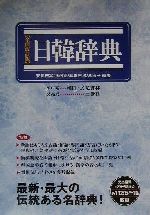 【中古】 日韓辞典／安田吉実(著者),孫洛範(著者),箕輪吉次(著者),李淑子(著者)