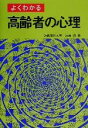 【中古】 よくわかる高齢者の心理／近藤勉(著者)