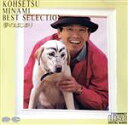 【中古】 南こうせつ・夢のはじまり BEST SELECTION/南こうせつ
