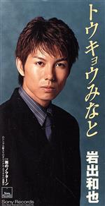 【中古】 【8cm】トウキョウみなと／岩出和也