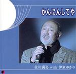 【中古】 かんにんしてや／佐川満男,伊東ゆかり