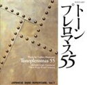 【中古】 トーンプレロマス55(黛敏郎管楽作品集)/岩城宏之