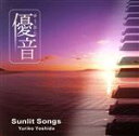 【中古】 「優音」vol.6::サンリットソングス/吉田由利子