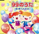 【中古】 99のうた 〜掛け算 九九のうた〜/(教材)