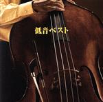 【中古】 低音ベスト/(オムニバス),納浩一,ブライアン・ブロンバーグ,リチャード・デイヴィス,ロン・カーター,藤原清登,オルケストラ・ド・コントラバス,レッド・ミッチェル