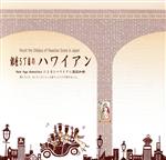 【中古】 銀座5丁目のハワイアン／（オムニバス）,MADOKA．,小板橋博司,笛吹奈保子,Kolohe,Meg,パニオロ・ヤマウチ,Lena