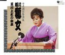【中古】 女流講釈師 花の十二人! 桃川鶴女「玉川上水の由来」/桃川鶴女