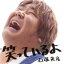 【中古】 笑っているよ(DVD付)/石塚英彦 198円