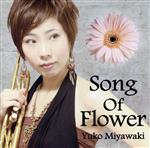 【中古】 Song　Of　Flower／宮脇裕子（tp、flh）,伴田裕（ts）,栗田妙子（p）,カイドーユタカ（b）,冨川政嗣（ds）,大口純一郎（p）