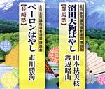 （伝統音楽）,山本扶美枝,渡辺昭山,市川勝海販売会社/発売会社：（株）テイチクエンタテインメント(（株）テイチクエンタテインメント)発売年月日：2011/10/19JAN：4988004120206群馬県沼田市のお祭りのために初代コロムビアローズと村田英雄が歌い、昭和34年に発表された「沼田天狗ばやし」を朗らかに明るくカヴァー。「ペーロンばやし」のペーロンとは長崎の手漕ぎ船のこと。進む船を岸から見ていた女性たちのために作られたリズミカルな一曲だ。両曲の振り付けの解説もあり。