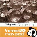 【中古】 <TWIN BEST>スティール・パン コンプリート・ベスト/(ワールド・ミュージック),ケン“プロフェッサー”フィルモア,エクソダス,アール・ブルッ...