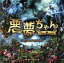 【中古】 悪夢ちゃん The 夢ovie オリジナル・サウンドトラック/横山克(音楽)