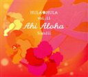 【中古】 HULA HULA VOL.11 アヒ・アロハ/サンディー(ハワイアン)